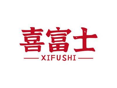 喜富士XIFUSHI