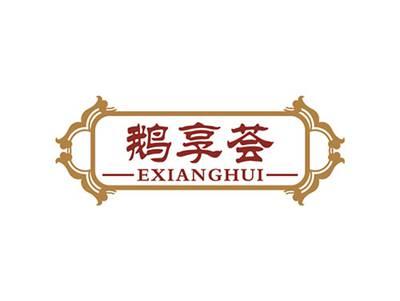 鹅享荟EXIANGHUI