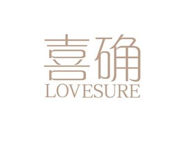 喜确LOVESURE