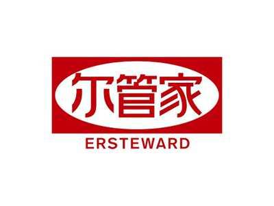 尔管家ERSTEWARD