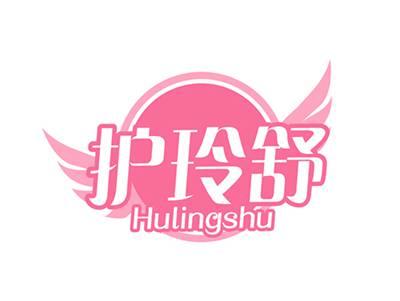 护玲舒HULINGSHU