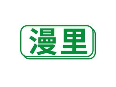 漫里