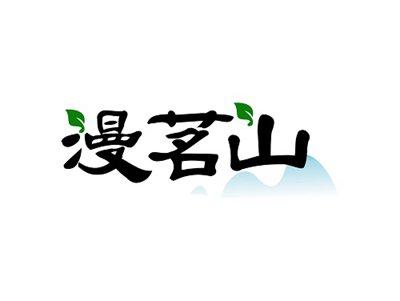 漫茗山