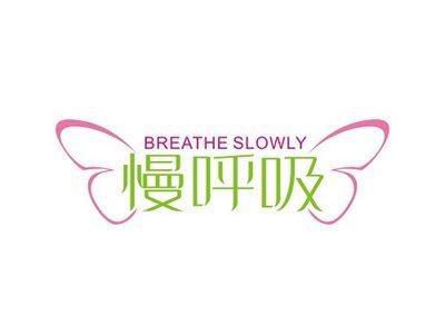 慢呼吸BREATHESLOWLY