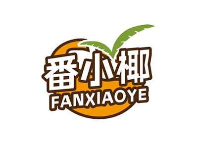 番小椰FANXIAOYE