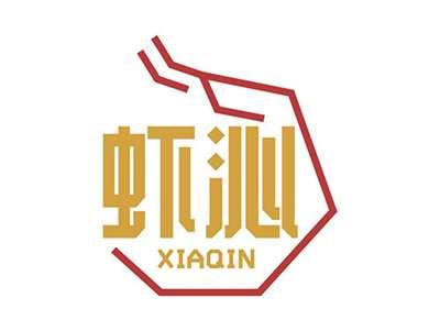 虾沁XIAQIN