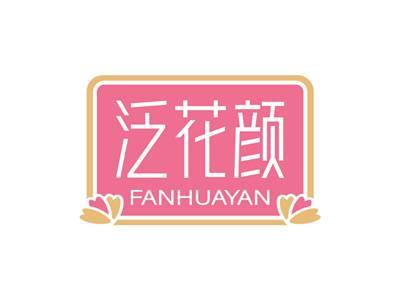 泛花颜FANHUAYAN