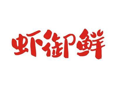 虾御鲜