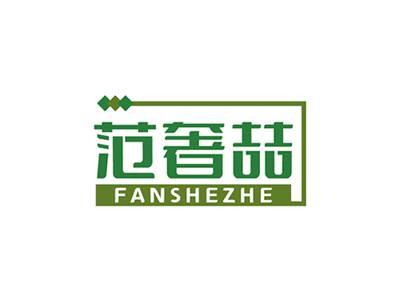 范奢喆FANSHEZHE