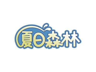 夏日森林