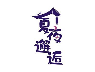 夏夜邂逅