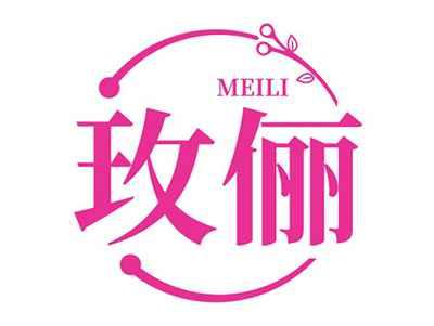 玫俪MEILI