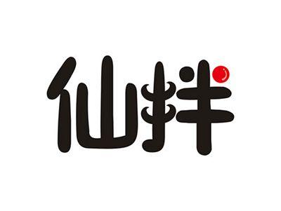 仙拌