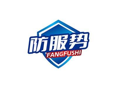 防服势FANGFUSHI