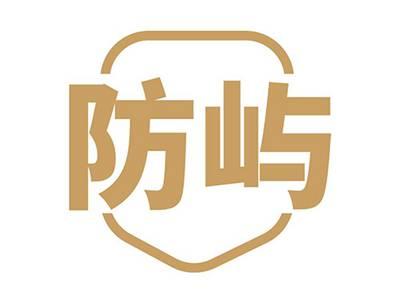 防屿