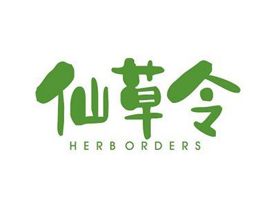 仙草令HERBORDERS