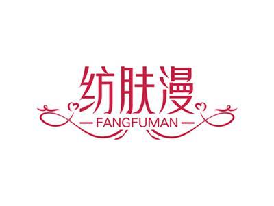 纺肤漫FANGFUMAN