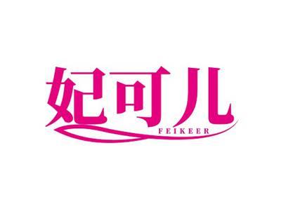 妃可儿FEIKEER