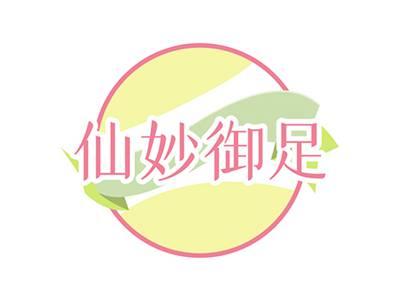 仙妙御足