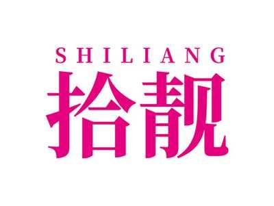 拾靓SHILIANG