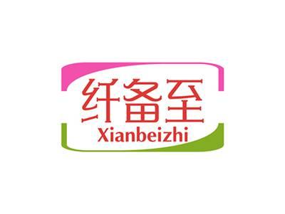 纤备至XIANBEIZHI