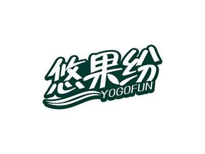 悠果纷YOGOFUN