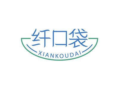 纤口袋XIANKOUDAI