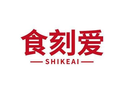 食刻爱SHIKEAI