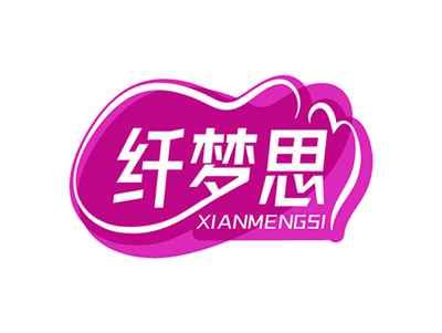 纤梦思XIANMENGSI
