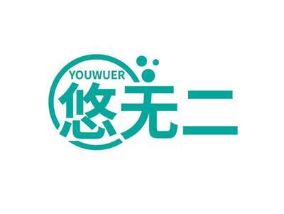 悠无二YOUWUER