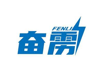 奋雳FENLI