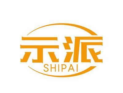 示派SHIPAI