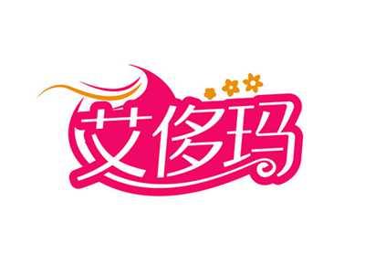艾侈玛