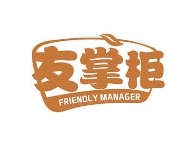 友掌柜FRIENDLYMANAGER