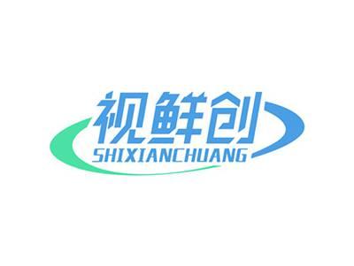 视鲜创SHIXIANCHUANG