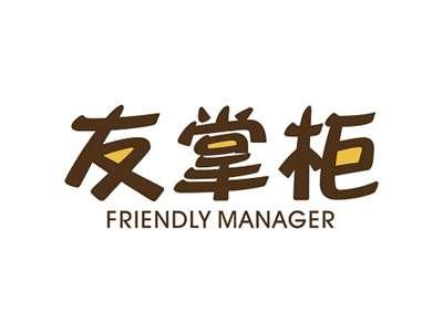 友掌柜FRIENDLYMANAGER