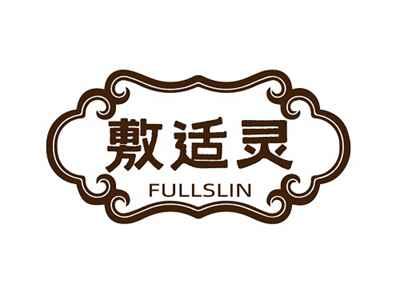 敷适灵FULLSLIN