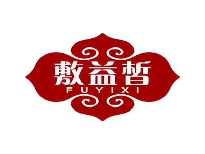 敷益皙FUYIXI