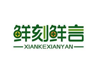 鲜刻鲜言XIANKEXIANYAN