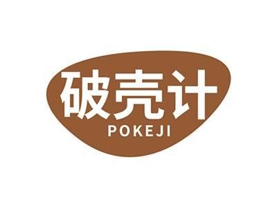 破壳计POKEJI