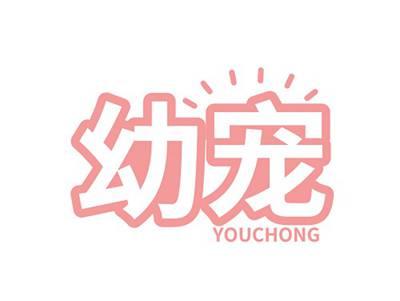 幼宠YOUCHONG