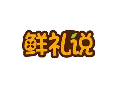 鲜礼说