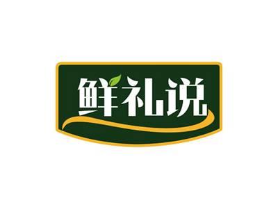 鲜礼说