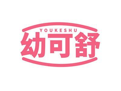 幼可舒YOUKESHU