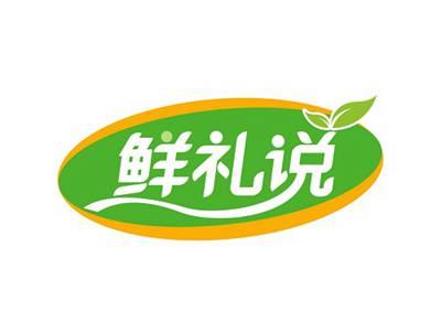 鲜礼说