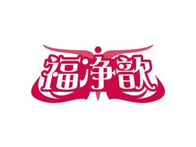 福净歆