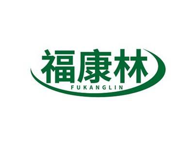 福康林FUKANGLIN