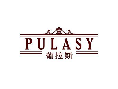 葡拉斯PULASY