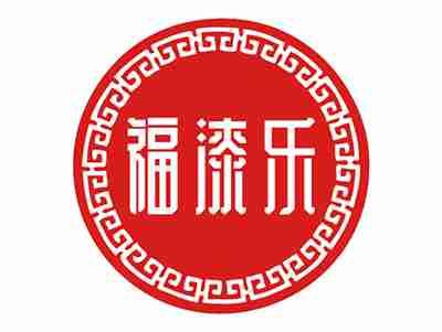 福漆乐