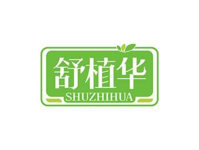 舒植华SHUZHIHUA